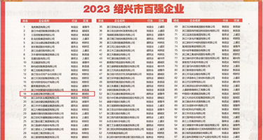 性感美女小穴视频权威发布丨2023绍兴市百强企业公布，长业建设集团位列第18位